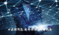 以太坊钱包：通用性及其