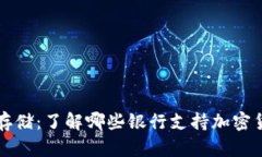 比特币存储：了解哪些银