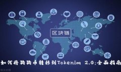 如何将狗狗币转移到Toke
