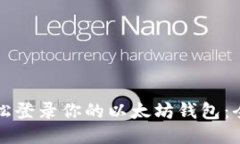 如何轻松登录你的以太坊