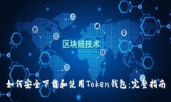 如何安全下载和使用Toke
