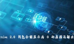 Tokenim 2.0 钱包余额显示为