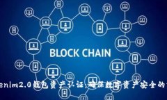 Tokenim2.0钱包资产认证：确