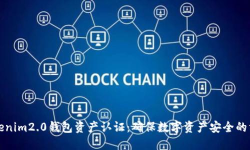 Tokenim2.0钱包资产认证：确保数字资产安全的方法