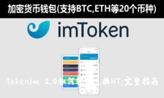 Tokenim 2.0如何轻松兑换HT：