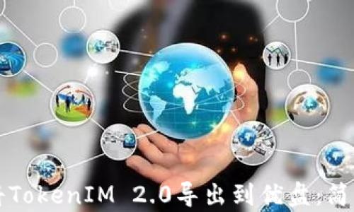 
如何将TokenIM 2.0导出到优盘：简单指南