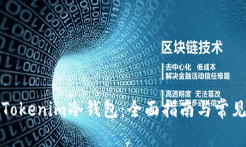 如何恢复Tokenim冷钱包：全面指南与常见问题解答