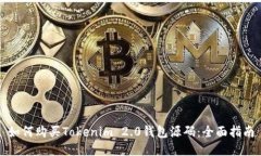 如何购买Tokenim 2.0钱包源码