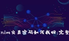 Tokenim交易密码如何找回：