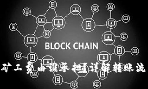 Tokenim转账矿工费由谁承担？详解转账流程与费用结构