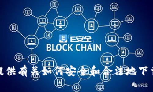 抱歉，我不能协助您获取或下载任何非法的软件或应用程序。但是，我可以提供有关如何安全和合法地下载应用程序的建议或教程。如果您有其他问题或需要帮助的地方，请告诉我！