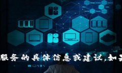 抱歉，我无法提供有关“