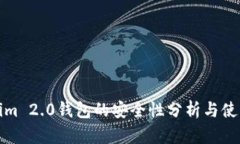 Tokenim 2.0钱包的安全性分析