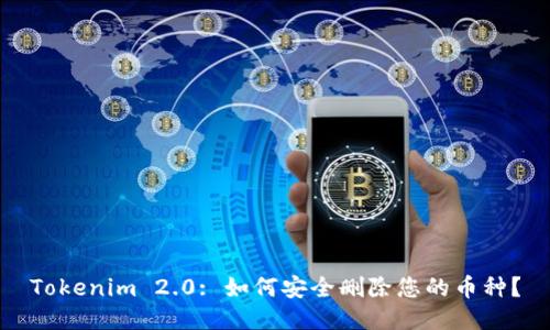 Tokenim 2.0: 如何安全删除您的币种？