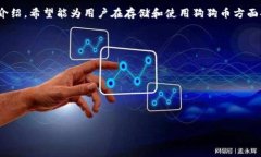 tiaoti如何将狗狗币安全存