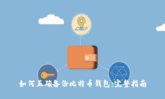 如何正确备份比特币钱包