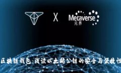 区块链钱包：浅谈以太坊
