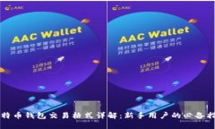 比特币钱包交易格式详解