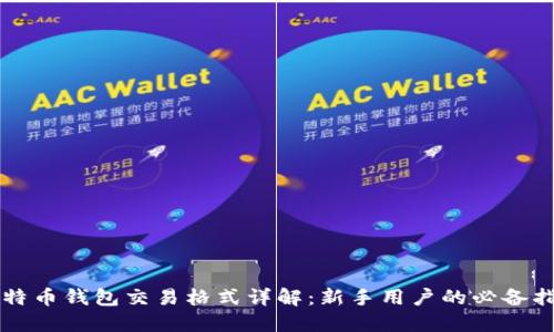 比特币钱包交易格式详解：新手用户的必备指南