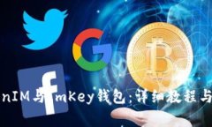 如何绑定TokenIM与ImKey钱包