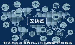 如何创建火币网USDT钱包地