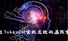 如何通过TokenIM实现高效的