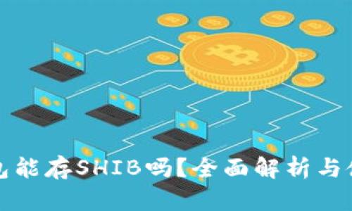火币钱包能存SHIB吗？全面解析与使用指南