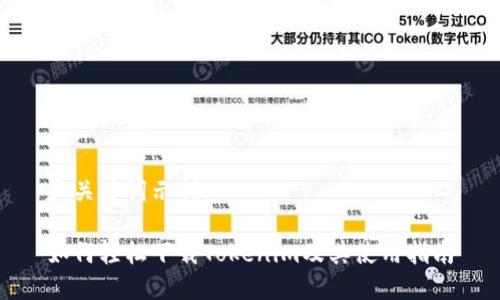 和关键词示例：

如何轻松下载Tokenim及其使用指南