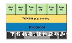 Tokenim 2.0 下载指南：轻松
