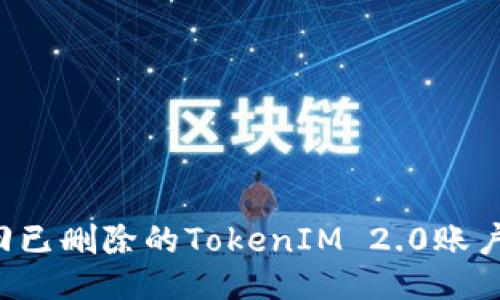 如何找回已删除的TokenIM 2.0账户及数据：