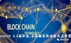 TokenIM 2.0国际版：全面解析