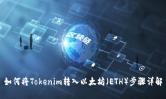 如何将Tokenim转入以太坊（