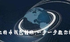 如何给比特币钱包转账：