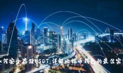如何安全存储USDT：详解比