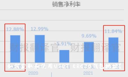 如何获取和使用USDT ERC20钱包地址？