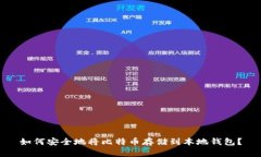 如何安全地将比特币存储