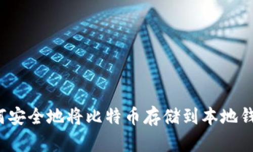 如何安全地将比特币存储到本地钱包？