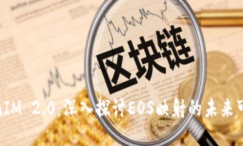 TokenIM 2.0：深入探讨EOS映射的未来可能性