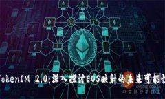 TokenIM 2.0：深入探讨EOS映射