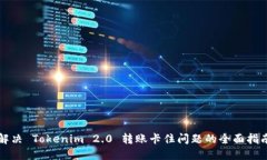 解决 Tokenim 2.0 转账卡住问