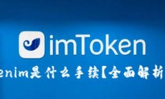 ### Tokenim是什么手续？全面