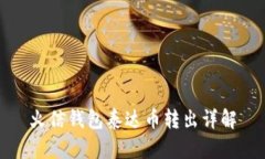 火信钱包泰达币转出详解