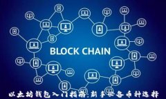 以太坊钱包入门指南：新