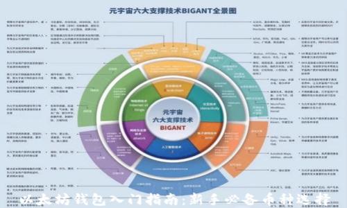 
以太坊钱包入门指南：新手必备币种选择