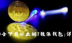 如何安全下载以太坊J镜像