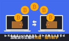 如何将抹茶SHIB提到钱包：