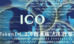 如何将TokenIM 2.0持币账户进