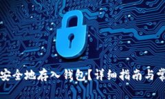 比特币如何安全地存入钱