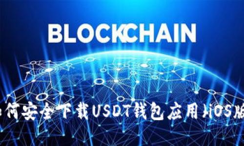 如何安全下载USDT钱包应用（iOS版）