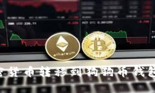 如何将加密货币转移到狗狗币钱包：详尽指南